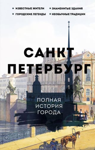 Saint Petersburg: A Complete History of the City