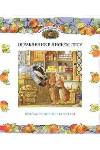 Robbery in the Fox Forest