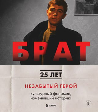 Брат. Незабытый герой. Культурный феномен, изменивший историю