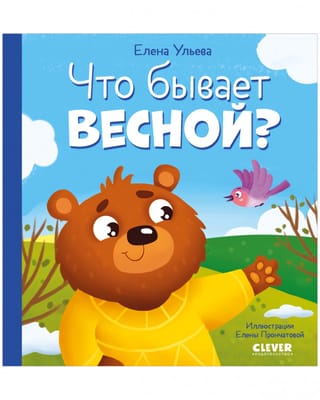 Что бывает весной?