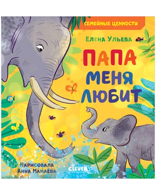 Папа меня любит