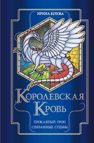 Royal Blood. Books 3-4. The Cursed Throne. Linked Fates