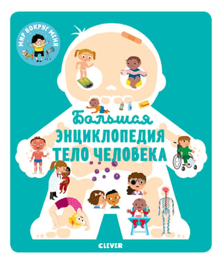 The Great Encyclopedia: The Human Body