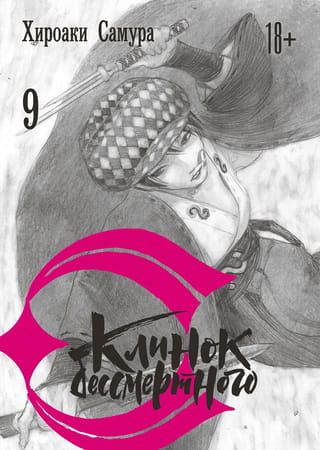 Nemirstīgā asmens. 9. sējums