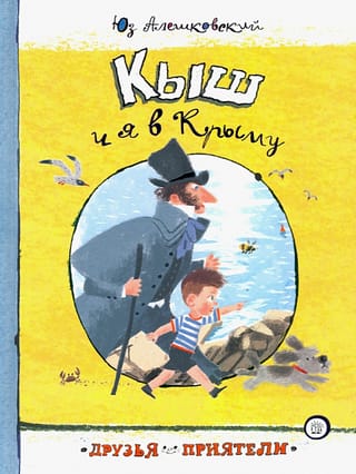 Kišs un es Krimā