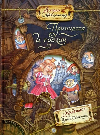 Принцесса и гоблин