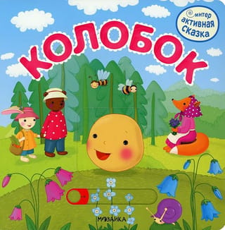 Интерактивная сказка. Колобок