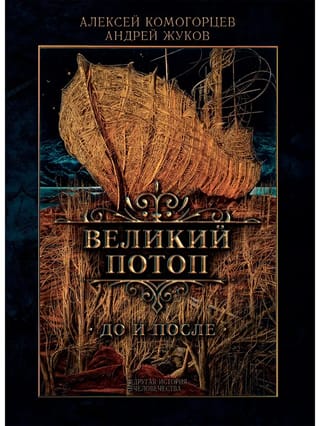Великий потоп