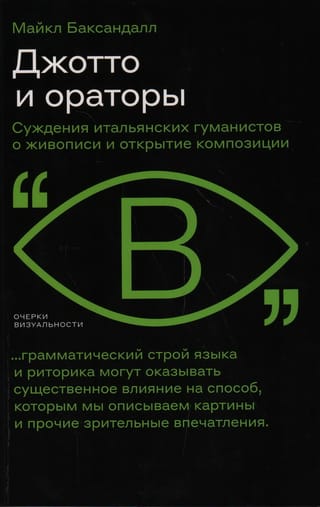 Джотто и ораторы. Рассуждения итальянских гуманистов о живописи и открытие композиции