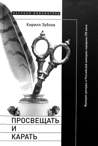 Enlighten and Punish: The Functions of Censorship in the Russian Empire in the Mid-19th Century