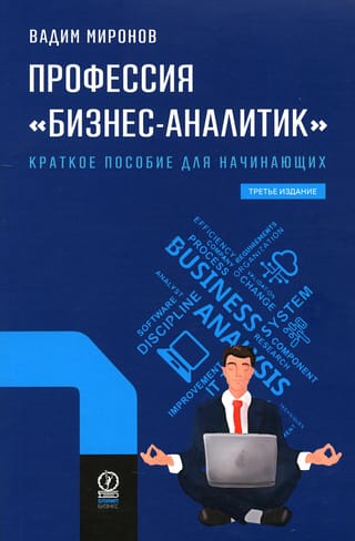 Профессия «бизнес-аналитик». Краткое пособие для начинающих