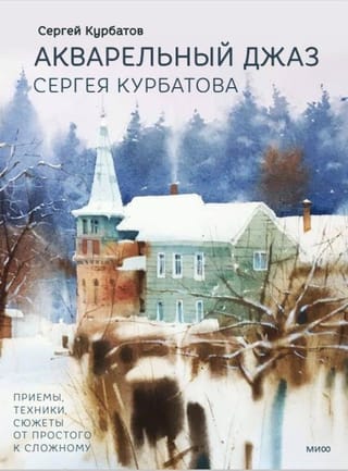 Акварельный джаз Сергея Курбатова. Приемы, техники, сюжеты от простого к сложному