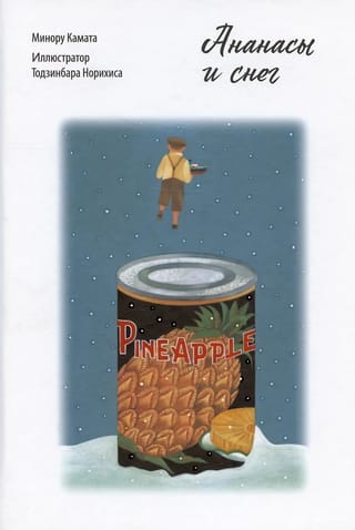 Ананасы и снег
