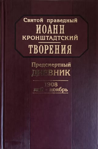 Works. Death Diary. May–November 1908
