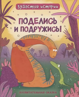 Поделись и подружись. Воспитательная сказка