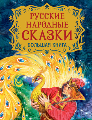 Krievu tautas pasakas. Liela grāmata