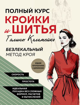 Полный курс кройки и шитья Галины Коломейко. Безлекальный метод кроя