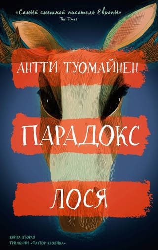 Парадокс лося