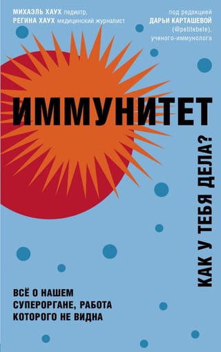 Иммунитет. Как у тебя дела? Все о нашем супероргане, работа которого не видна