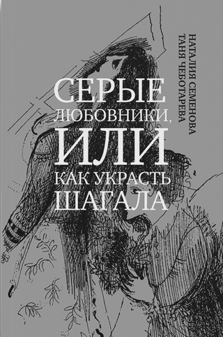 Серые любовники, или Как украсть Шагала
