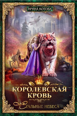 Royal Blood. Book 10: Steel Skies