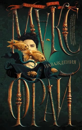 Лабиринты Ехо. Книга 5. Наваждения