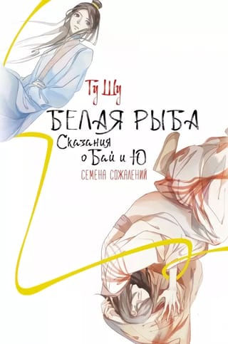 Sīga. Baja un Ju stāsti. Nožēlas sēklas.