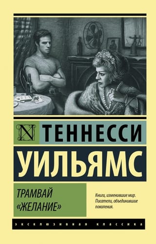 A Streetcar Named Desire