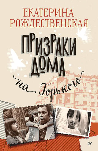 The Ghosts of the House on Gorky Street