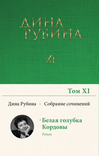 Собрание сочинений. Том 11. Белая голубка Кордовы