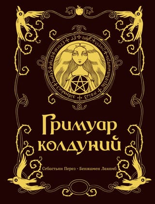Гримуар колдуний