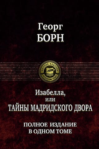 Изабелла, или Тайны Мадридского двора. Полное издание в одном томе