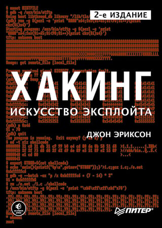 Хакинг: искусство эксплойта