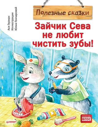 Zaķītim Sevai nepatīk tīrīt zobus!