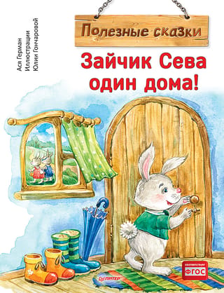 Zaķīte Seva ir viena mājās!
