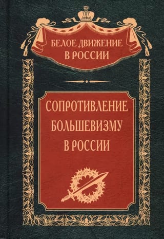 Resistance to Bolshevism. 1917-1918.