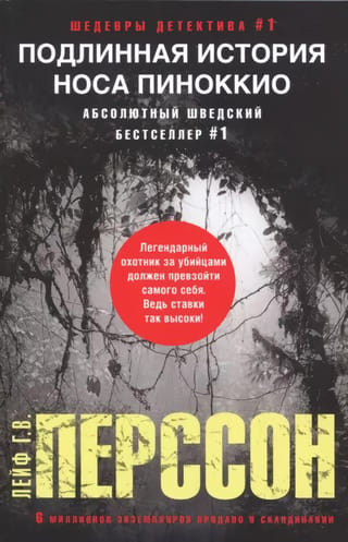 Подлинная история носа Пиноккио