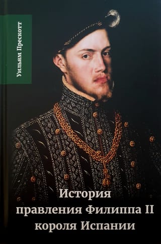 Spānijas karaļa Filipa II valdīšanas vēsture. 1. sējums