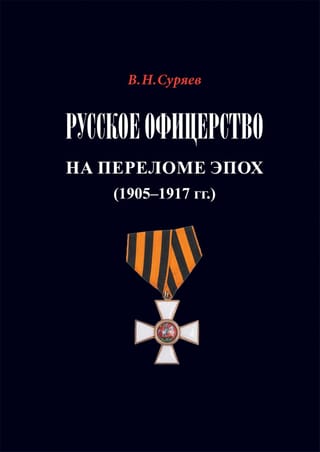 Krievu virsnieki laikmetu mijā. 1905.–1917. g.