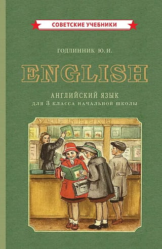Учебник английского языка для 3 класса начальной школы
