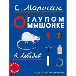 About the stupid little mouse