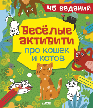 Веселые активити про кошек и котов. 45 заданий