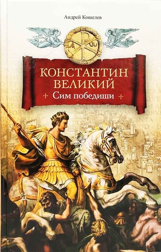 Konstantīns Lielais. Ar to tu uzvarēsi.