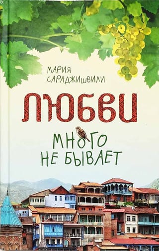 Любви много не бывает, или Ступеньки в вечность
