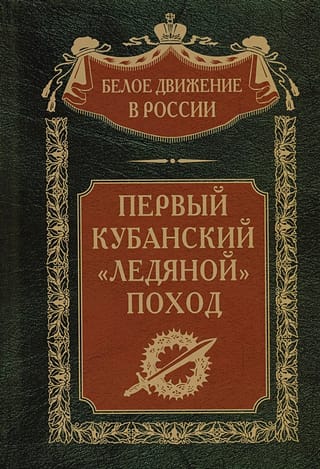 The First Kuban "Ice" Campaign