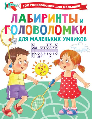 Mazes and puzzles for little brainiacs