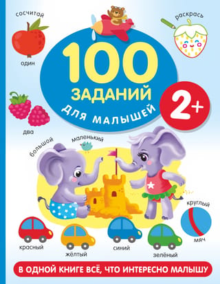 100 tasks for kids 2+