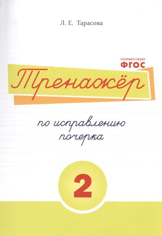 Тренажёр по исправлению почерка №2