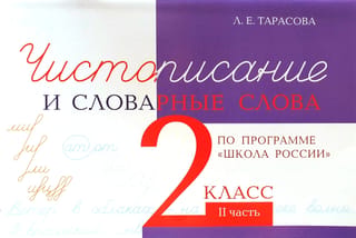 Чистописание и словарные слова. 2 класс. II часть