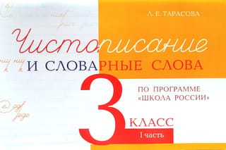 Чистописание и словарные слова. 3 класс. I часть